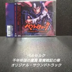ベルセルク 千年帝国の鷹篇 聖魔戦記の章 オリジナルサウンドトラック