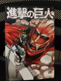 正規品 進撃の巨人 1巻 初版1刷 帯、チラシ付き 別マガニュース vol.1 進撃の巨人 1 初版 帯付き 希少