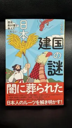 歴史教科書が教えてくれない日本建国の謎 三橋貴明