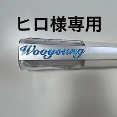 ヒロ様専用