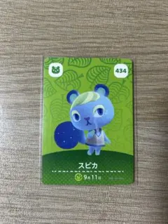 スピカ amiiboカード 434 どうぶつの森