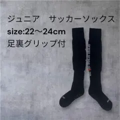 サッカー用 ソックス ブラック 滑り止め付き　22〜24cmのサムネイル