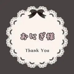 おにぎ様　専用ページ