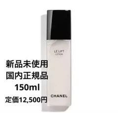 新品　CHANEL ルリフト　ローション 150ml