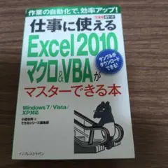 Excel 2010 マクロ&VBAがマスターできる本
