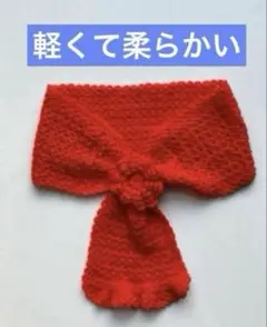 手編み　ミニマフラー　赤色　レッド　ライトレッド　ハンドメイド　マフラー