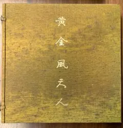 初版/入手困難】感性のバケモノになりたい 十文字美信 写真集 - メルカリ