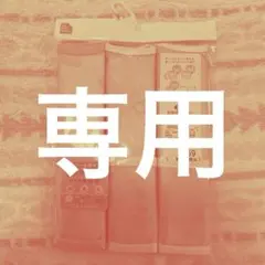 ミーナ♡様　専用ページ