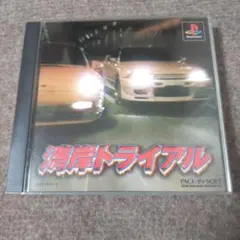 ps湾岸トライアル