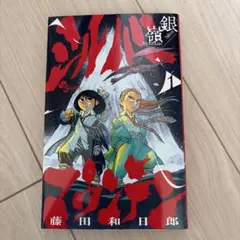 シルバーマウンテン 1巻 初版