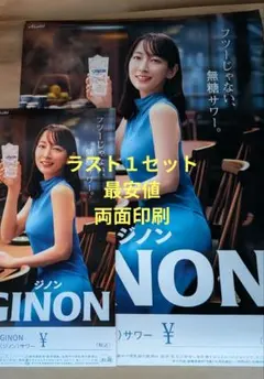 和*明様 【非売品】吉岡里帆GINON (ジノン) 無糖サワーポスター - メルカリ