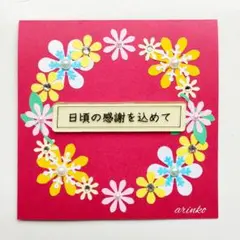 メッセージカード　母の日　感謝　お礼　ハンドメイド　No.1654