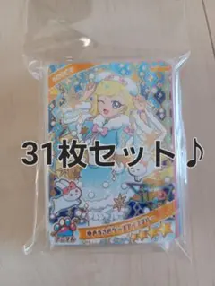 ひみつのアイプリ ゆきうさぎケープアイスブルー星4カード　31枚セット被りなし