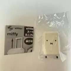 siffler Miffy スーツケース ミニコレクション