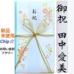 《お祝い金封　フラワー》御祝い袋　お祝い袋　御祝儀袋　祝儀袋　金封　のし袋