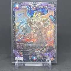 【デュエマ】邪龍 ジャジーブラッド(DM25RP1 S10/S11)