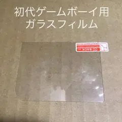 初代ゲームボーイ用ガラスフィルム