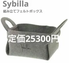 新品未使用！シビラ 組み立てフェルトボックス グレー 定価25300円