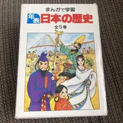 まんがで学習　年表　日本の歴史　全５巻