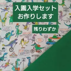 入園入学セット レッスンバッグ 上履き袋 体操服袋 ハンドメイド 恐竜