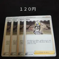 ポケカ　マクワ　４枚セット　汎用　エクストラ　サポート　Eのサムネイル
