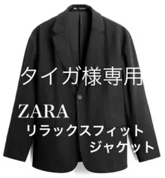 超美品　高級　ZARA ザラ リラックス　ジャケット ブラック　秋冬　日本L