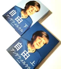 自由 上下巻2冊セット　アンゲラ・メルケル　定価5500円【ほぼ新品】