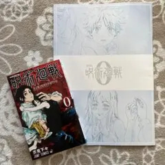 呪術廻戦 0 漫画&映画入場特典セット