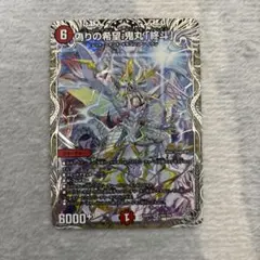 デュエルマスターズ 26RP2-TR5 偽りの希望鬼丸「終斗」 SR - メルカリ