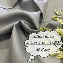 he34 長3ｍ 綿麻 ローン グレー 生地 布 布地