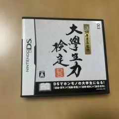 大学力検定 DS