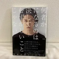 何者かになるのは決してむずかしいことじゃない