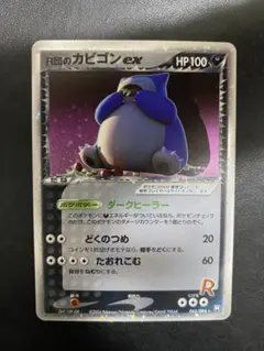 R団のカビゴン ex 拡張パック ロケット団の逆襲 062/084 - メルカリ