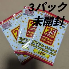 未開封】【25th】ソード&シールド プロモカード3パックセット【未
