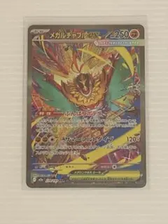 ポケモンカード　メガルチャブルex SAR