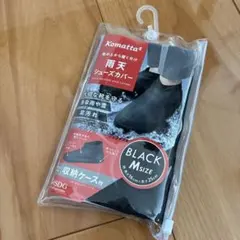 Komatta 雨天シューズカバー ブラック Mサイズのサムネイル