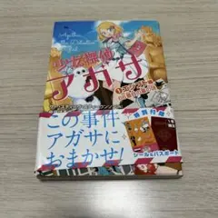 少女探偵アガサ