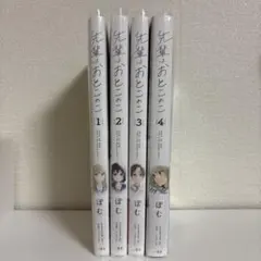 先輩はおとこのこ 全4巻セット