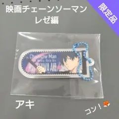 【限定品】アキ チェンソーマン レゼ編 アクリルキーホルダー 映画チラシ付