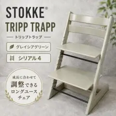 ストッケ トリップトラップ ヘイジーグレー 灰色 シリアル4 希少カラー
