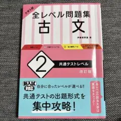 大学入試 全レベル問題集 古文 2 共通テストレベル