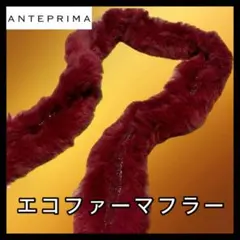 フェイクファー マフラー