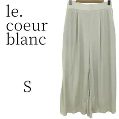 le.coeurblanc ルクールブラン グレー ワイドパンツ カジュアル S