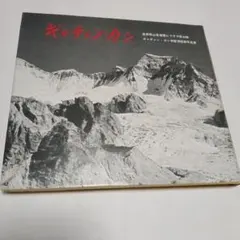 2026年最新】ヒマラヤ写真集の人気アイテム - メルカリ