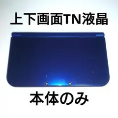 【上下画面 TN液晶】New ニンテンドー 3DS LL メタリックブルー