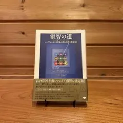 2026年最新】ゲリー・ボーネル 叡智の道の人気アイテム - メルカリ