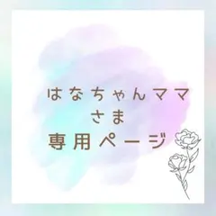 はなちゃんママ様 リクエスト 2点 まとめ商品