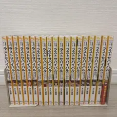 ラストサバイバル 19冊セット 児童書 小説