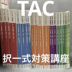 2026年最新】tac司法書士の人気アイテム - メルカリ