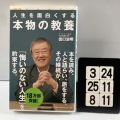 人生を面白くする 本物の教養 3-24*25.8*11